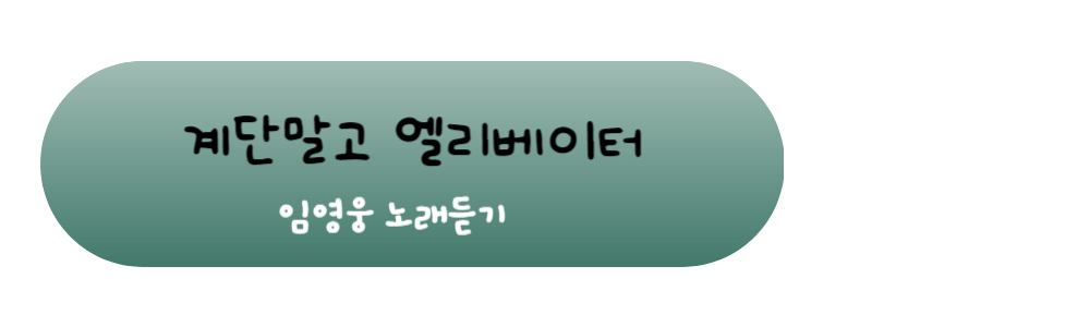 임영웅 원곡 가수가 부른 계단말고 엘리베이터 노래 다시듣기