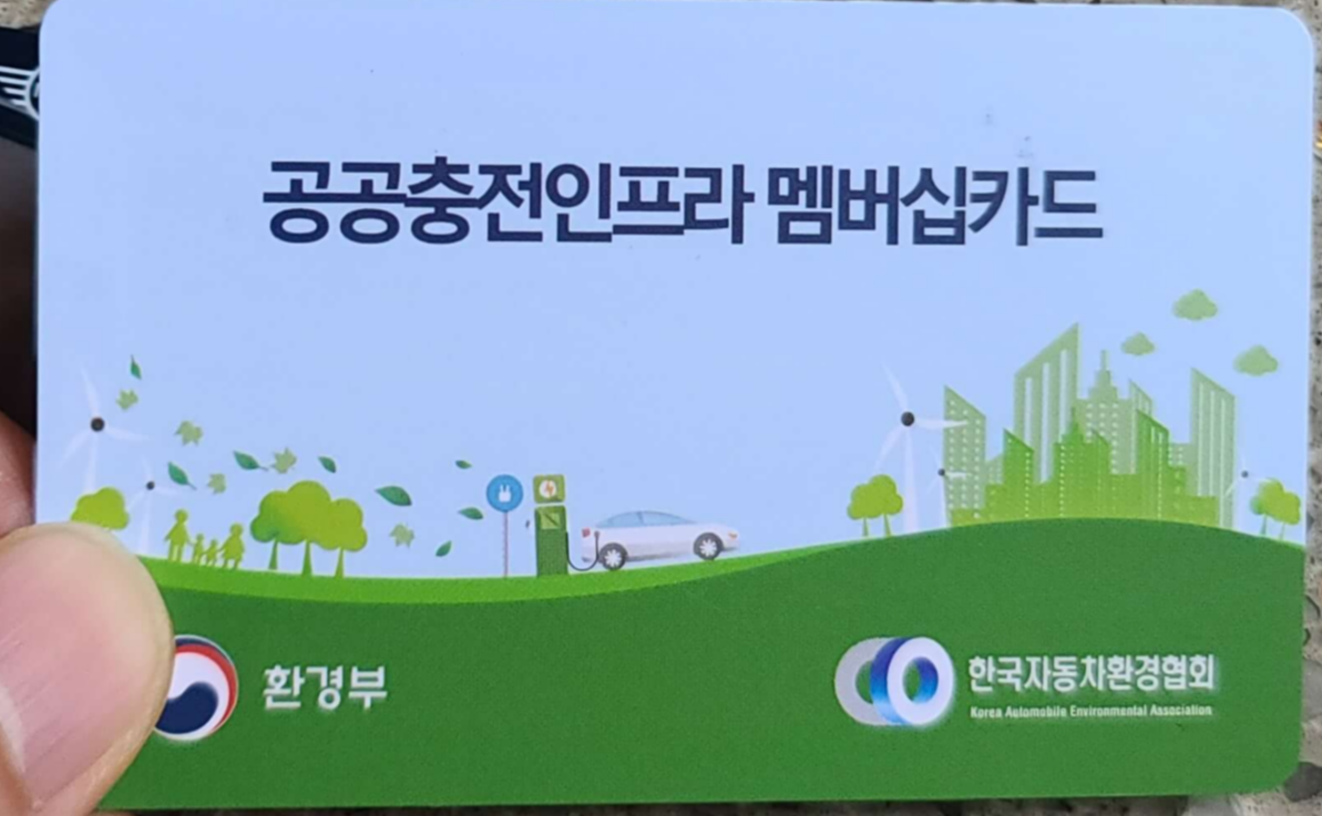 환경부-전기차-충전카드
