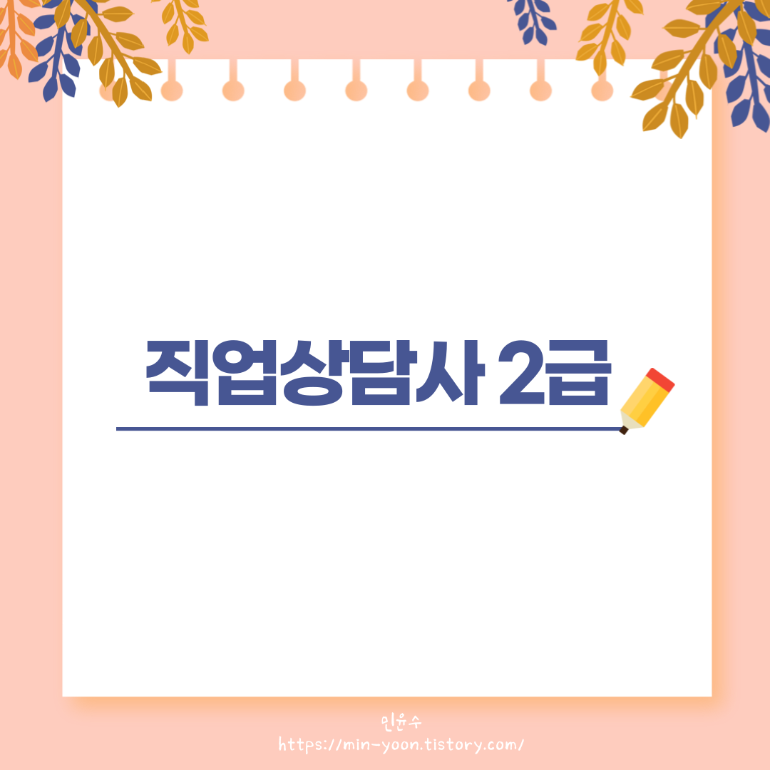  [정보] 직업상담사 2급 독학 필기 2주 안에 따기!(시험일정, 기출문제, 시험 후기)