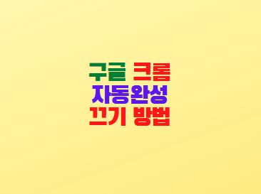  구글 크롬 자동완성 끄기 방법 및 보안 강화하기