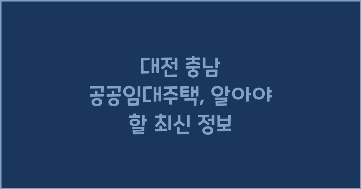 대전 충남 공공임대주택