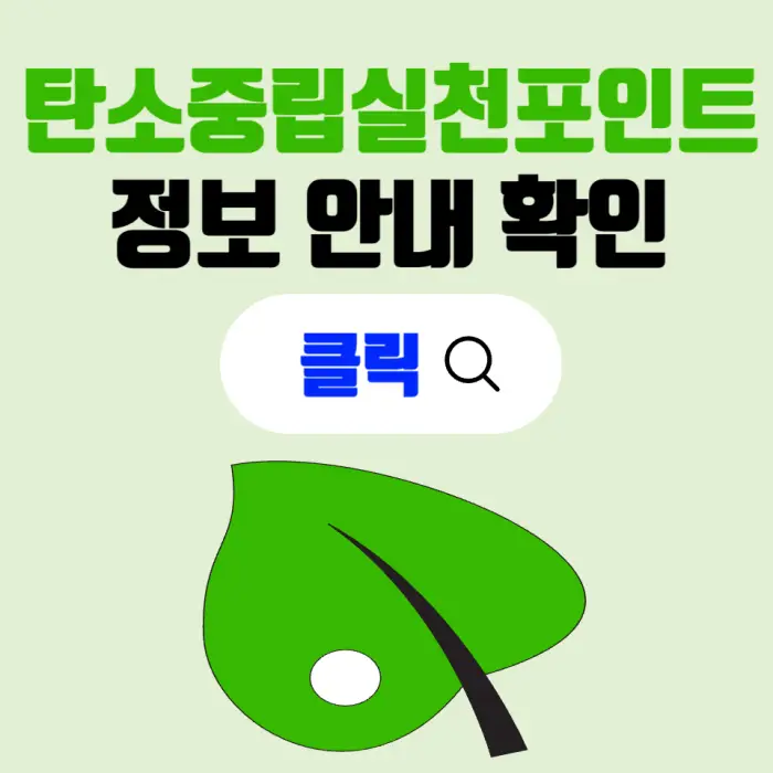 탄소중립실천포인트제 정보 안내 포스팅 대표