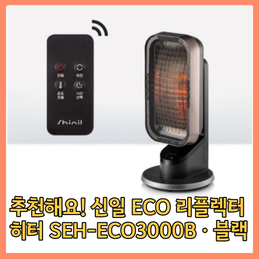 신일 ECO 리플렉터 히터 SEH-ECO3000B &middot; 블랙