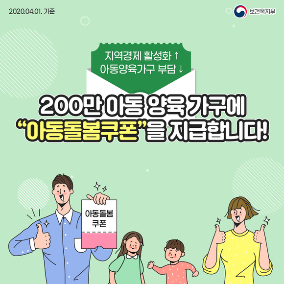  아동양육 한시지원 "아동돌봄쿠폰" 만7세미만 40만원 지급