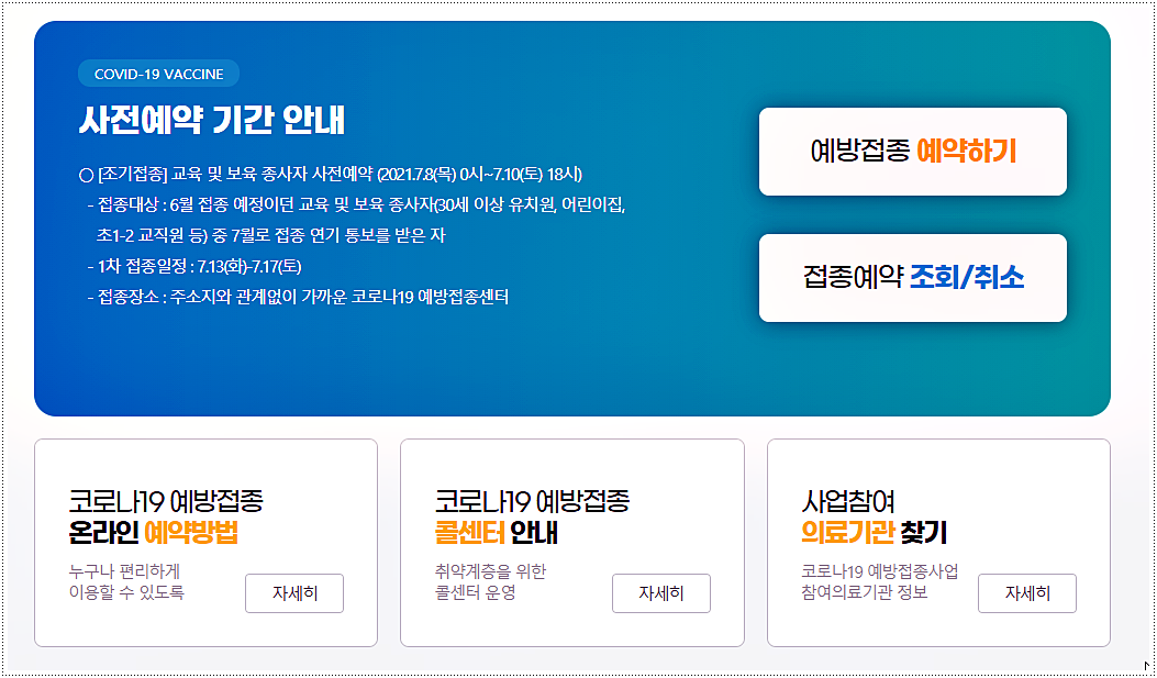  코로나19 예방접종 사전예약