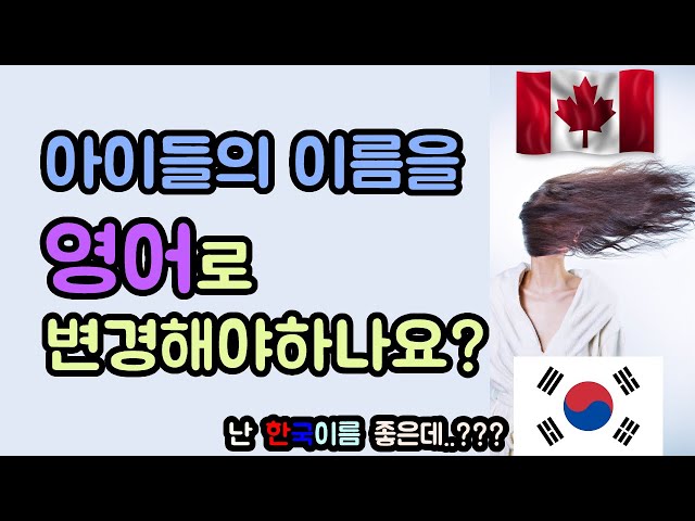 캐나다에서 아이 한글이름 영어로 바꾸는 방법 1