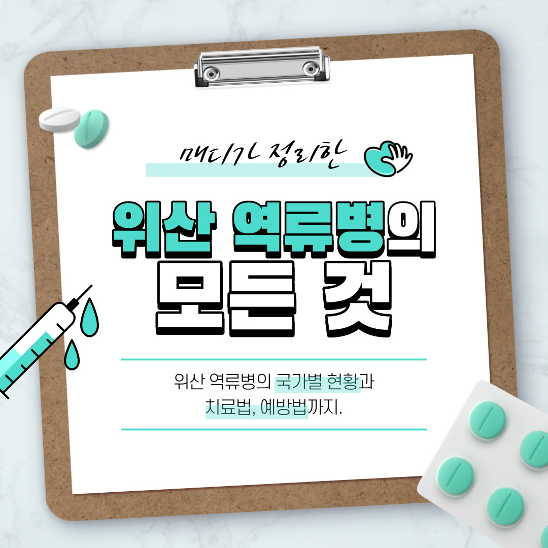 위산 역류병의 국가별 현황과 치료법, 예방법까지