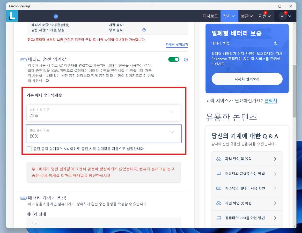 레노버 노트북 배터리 충전 제한 방법 (Lenovo Vantage) 레노버 노트북 배터리 충전 제한 방법 (Lenovo Vantage)