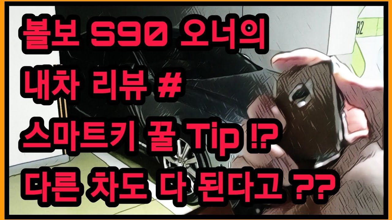  볼보 스마트키의 꿀 기능! 스마트키 기능!