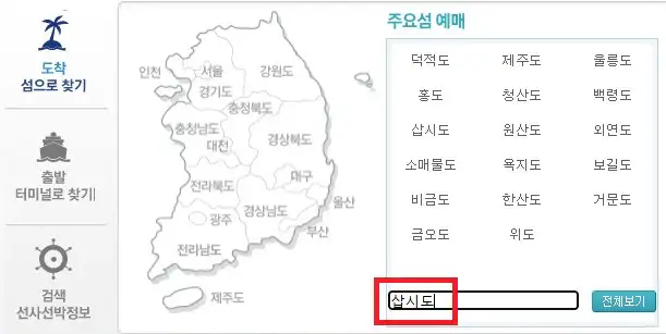 삽시도 배편 예약 방법 첫 번째