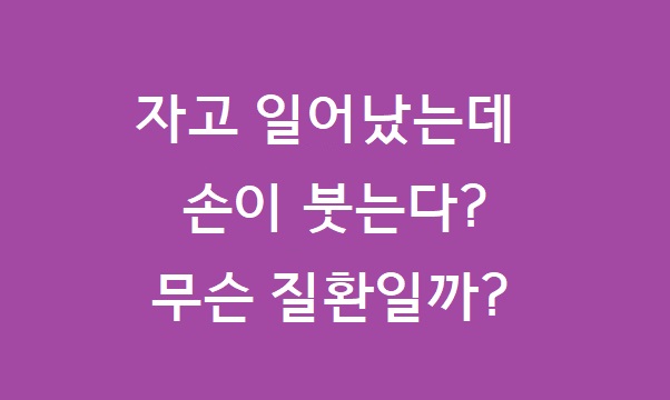 자고 일어나면 손부음