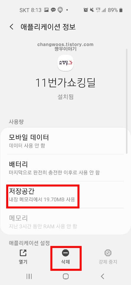 스마트폰 앱 삭제방법 4