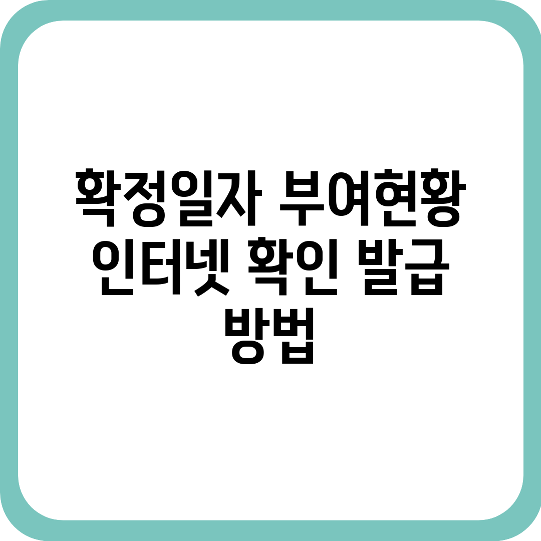 확정일자 부여현황 인터넷 확인 발급 방법