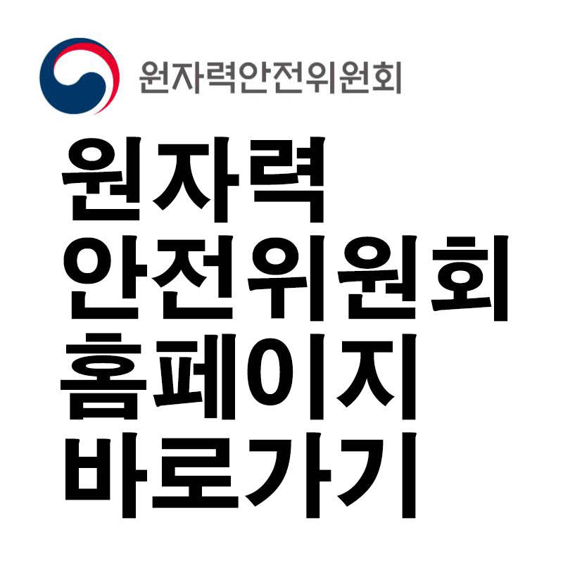 원자력안전위원회 홈페이지 바로가기