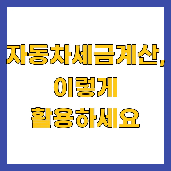 자동차세금계산, 이렇게 활용하세요