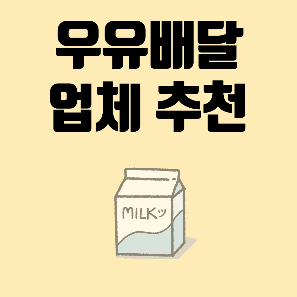 우유배달-추천