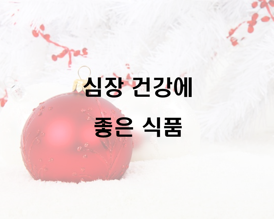  심장건강에 좋은 음식 식품 알아보기