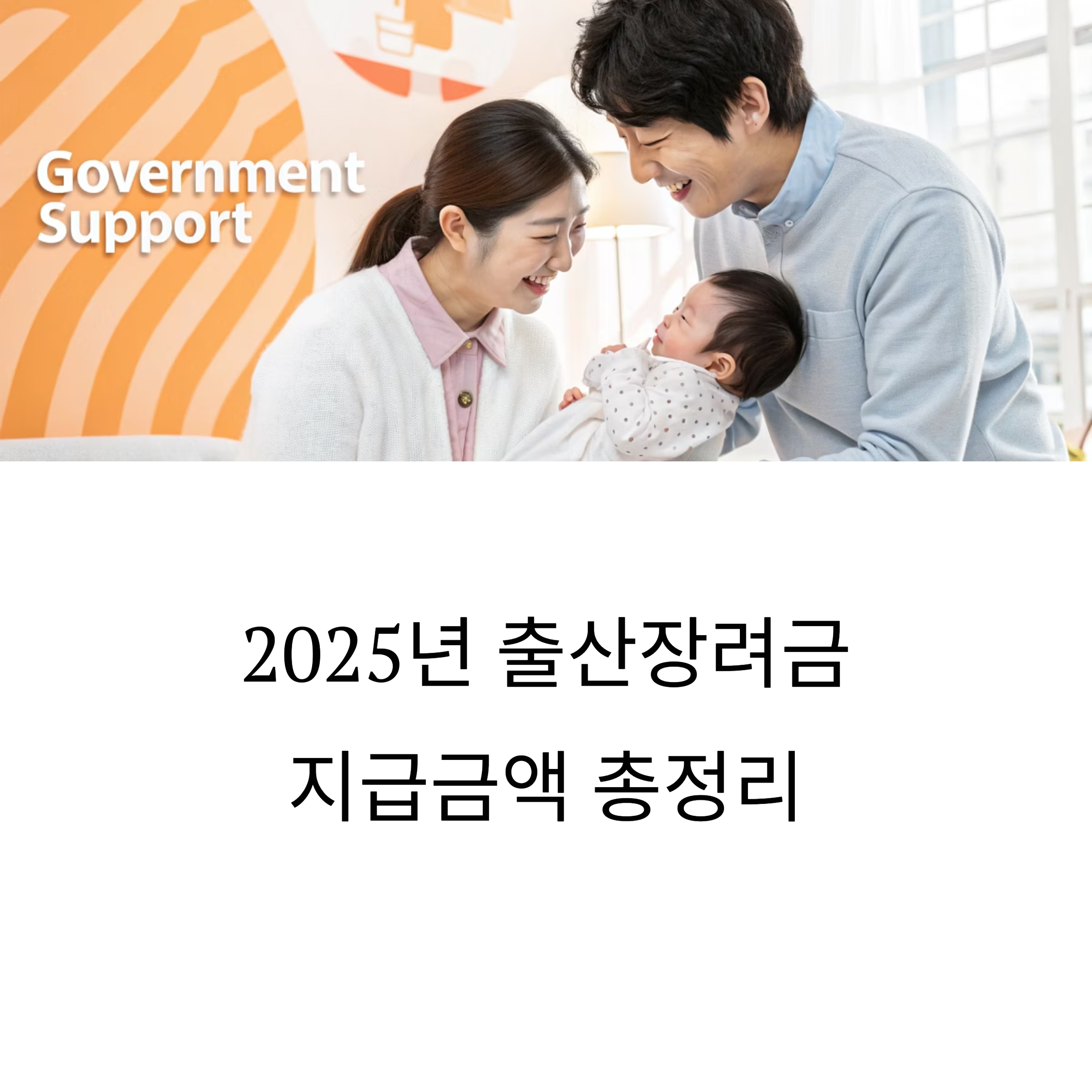 👶 2025년 출산장려금 지급금액 총정리