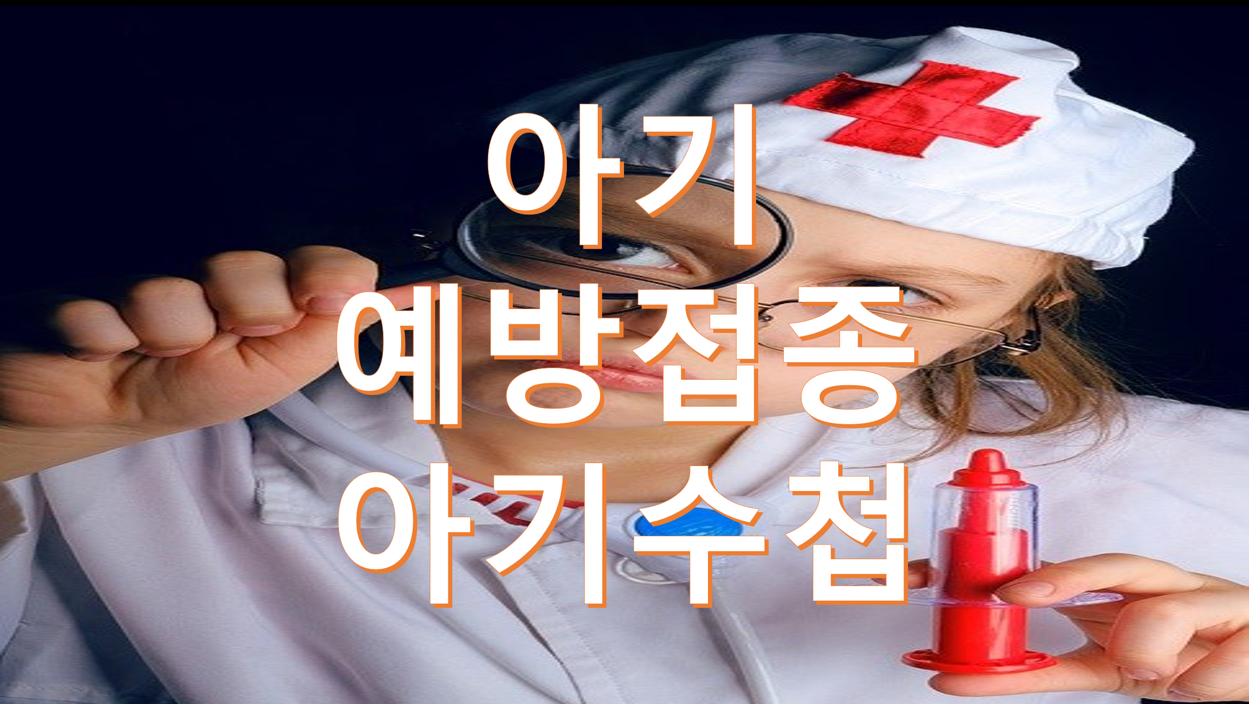  아기 예방접종 접종내역 및 접종일정 아기수첩으로 관리하세요.