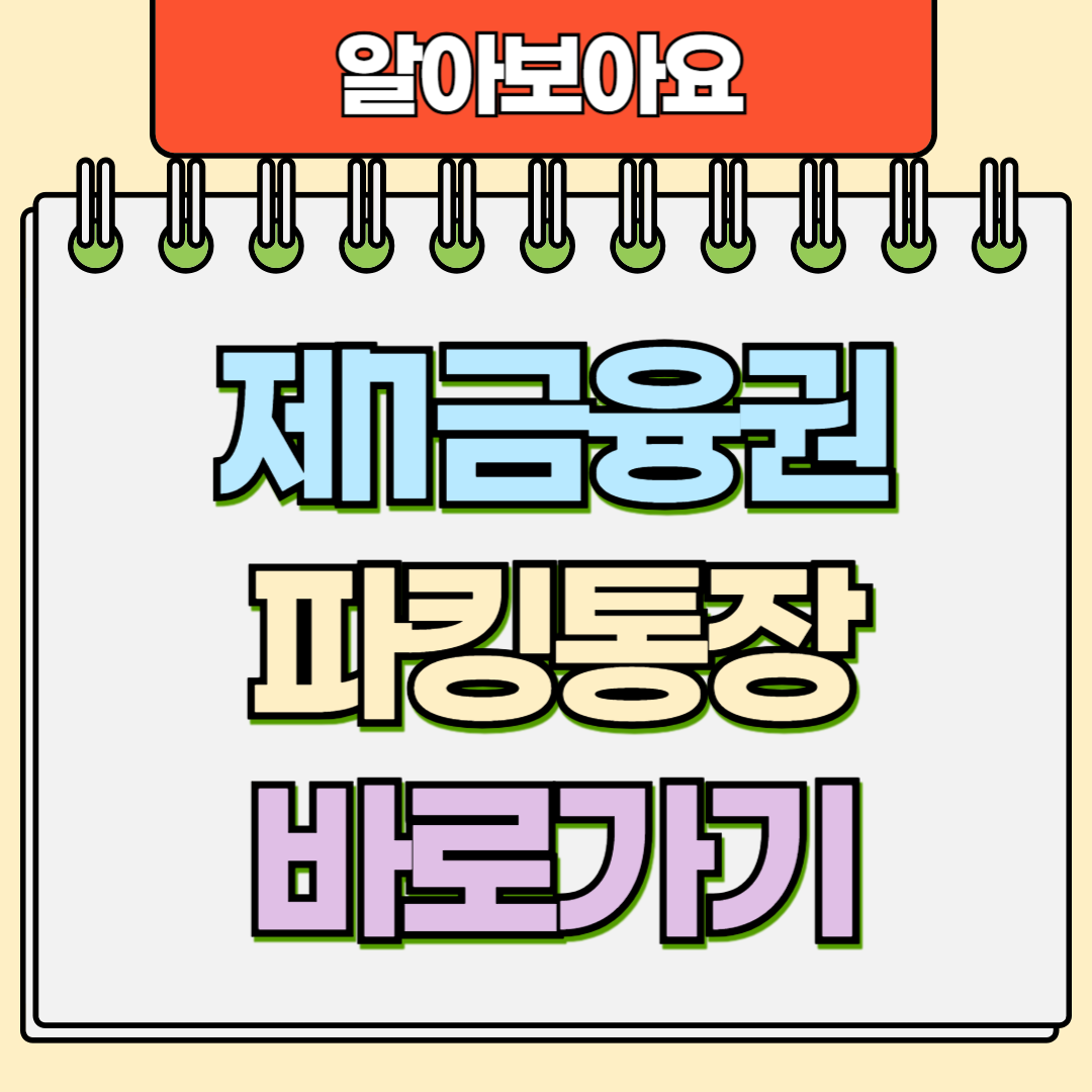제1금융권 파킹통장 바로가기