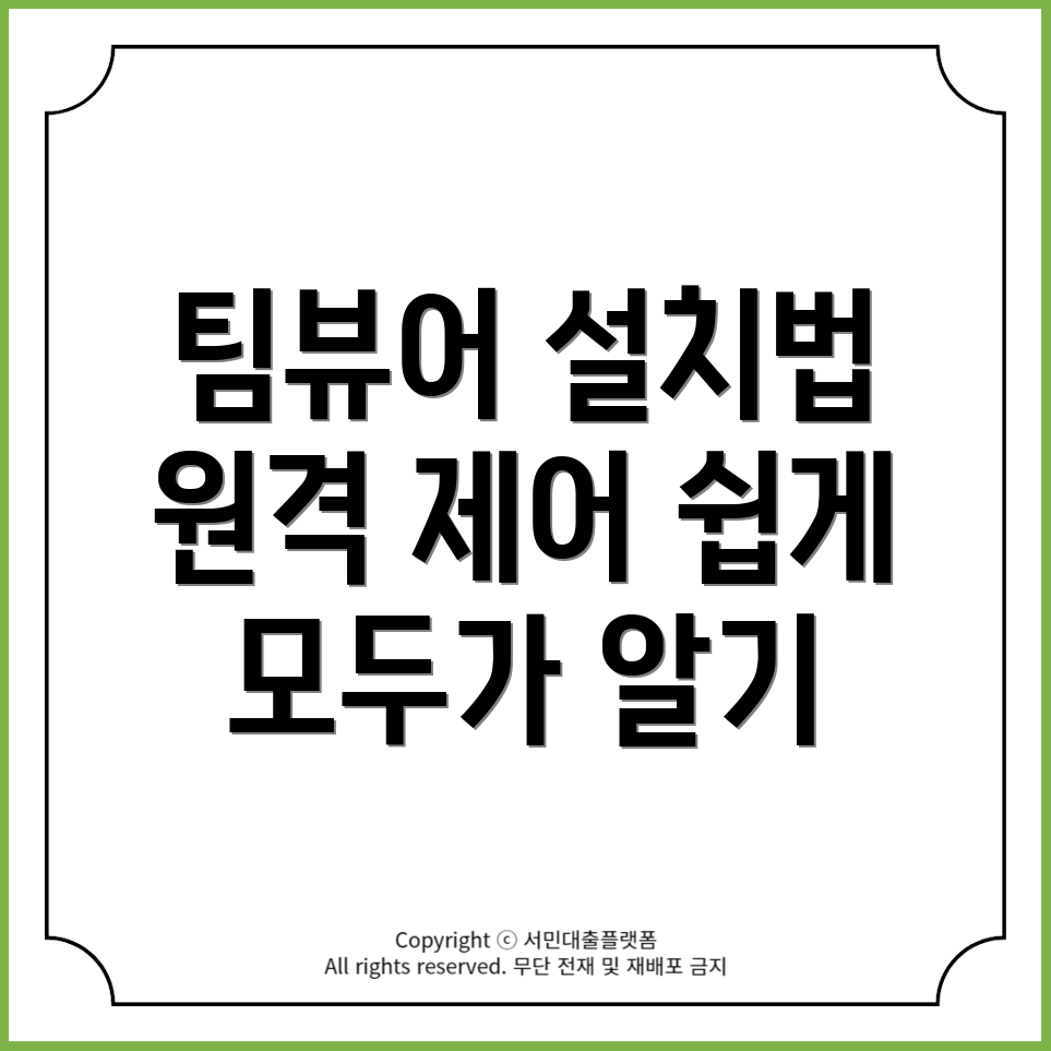 팀뷰어를 이용한 원격 제어 프로그램 설치 방법 총정리!