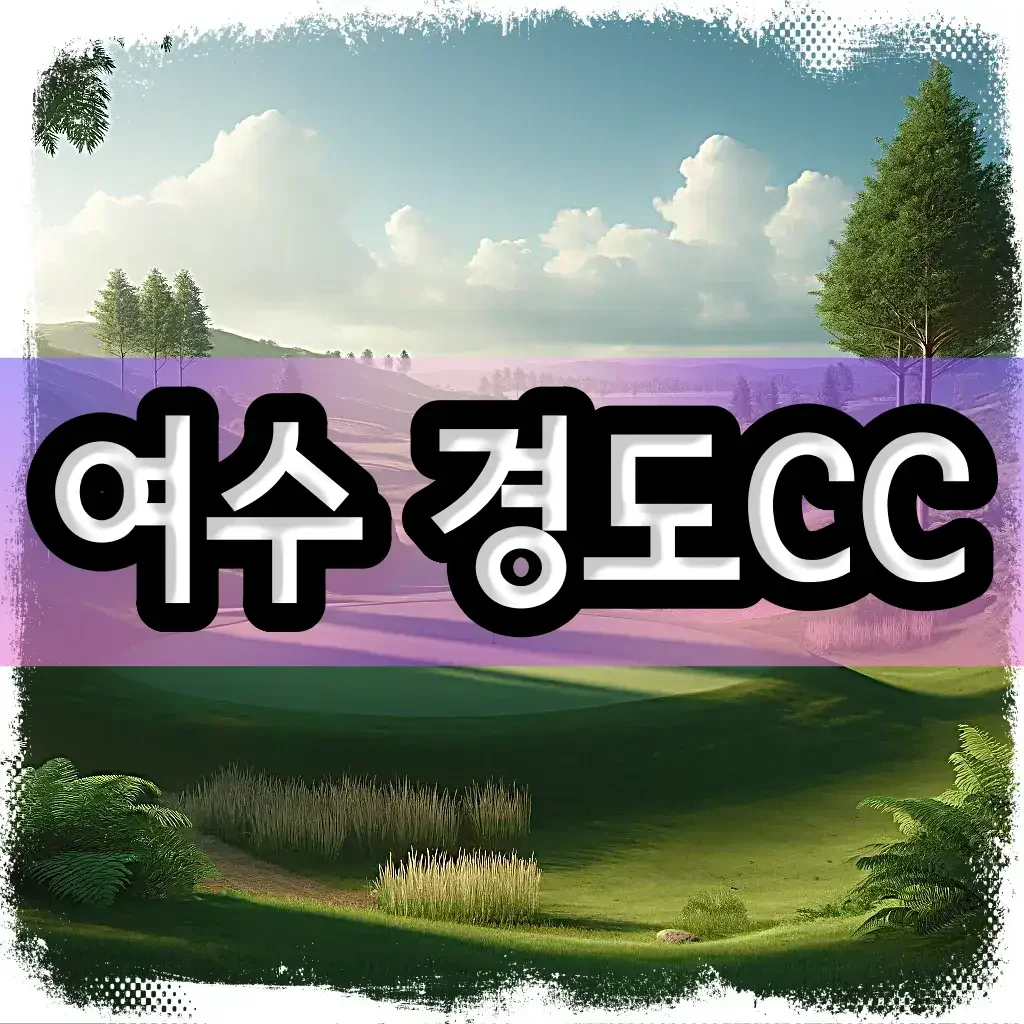 여수 경도CC 골프 패키지 여행