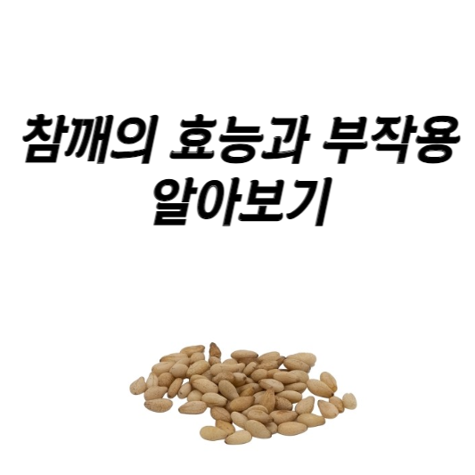 참깨의 효능과 부작용