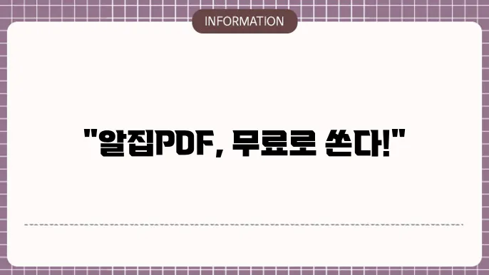 알집pdf 무료 다운로드