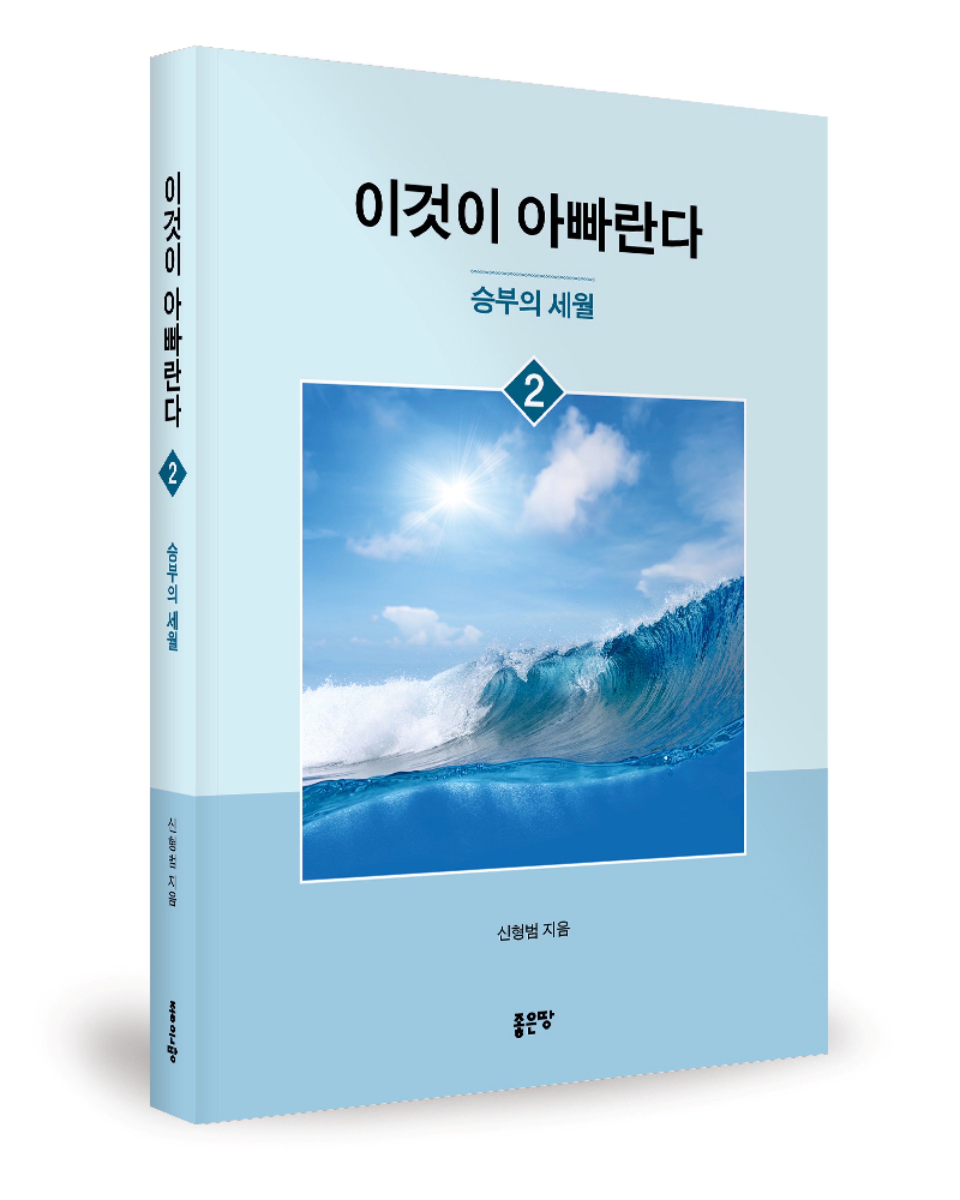  좋은땅 출판사 이것이 아빠란다 2 · 3 동시 출간