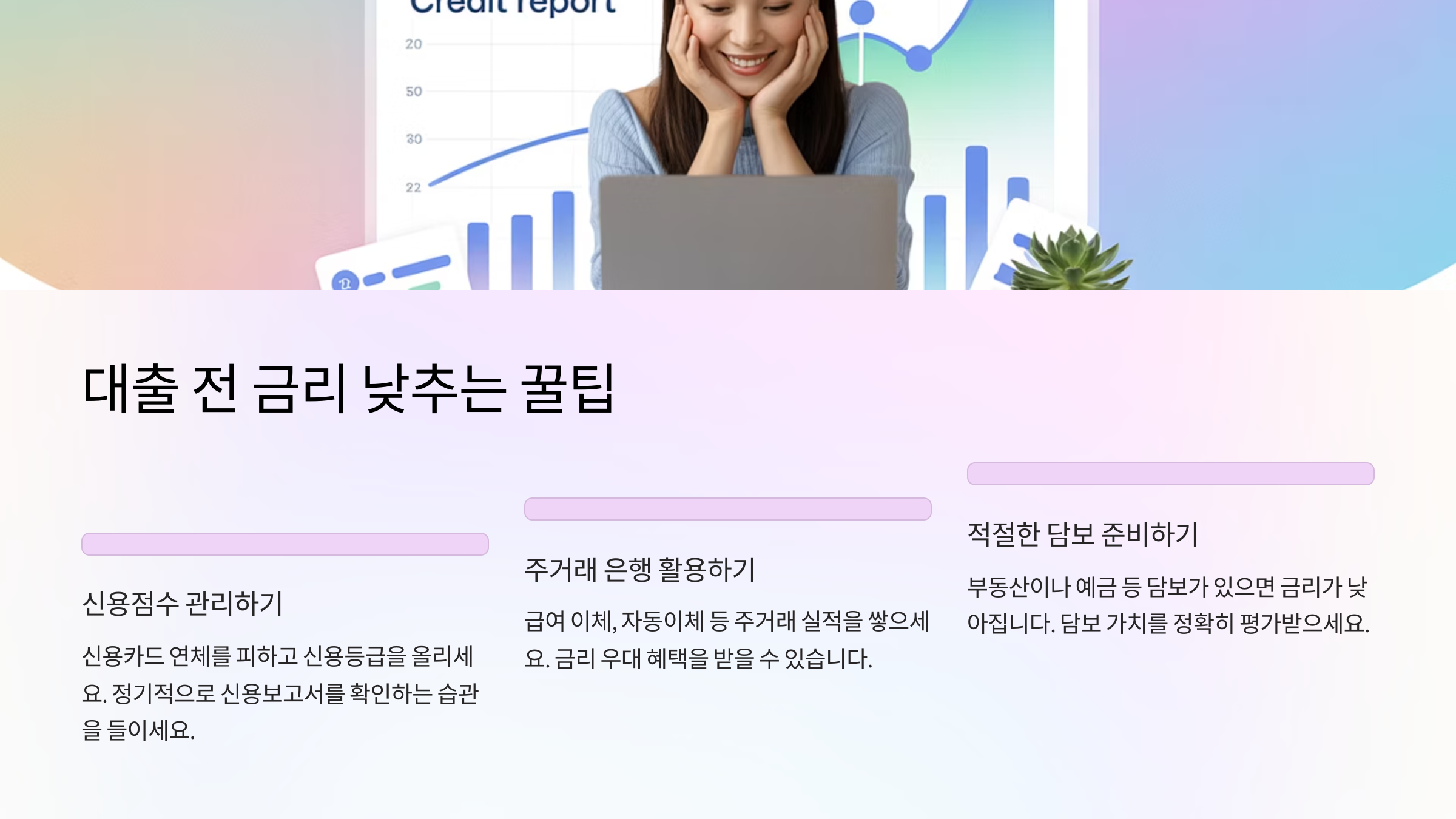 💡 대출 전 금리 낮추는 꿀팁