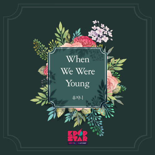  유지니 When We Were Young 듣기/가사/앨범/유튜브/뮤비/반복재생/작곡작사