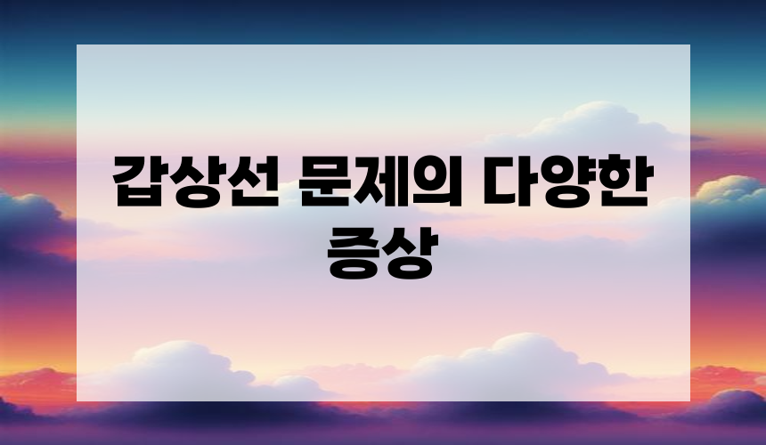 갑상선 문제의 다양한 증상