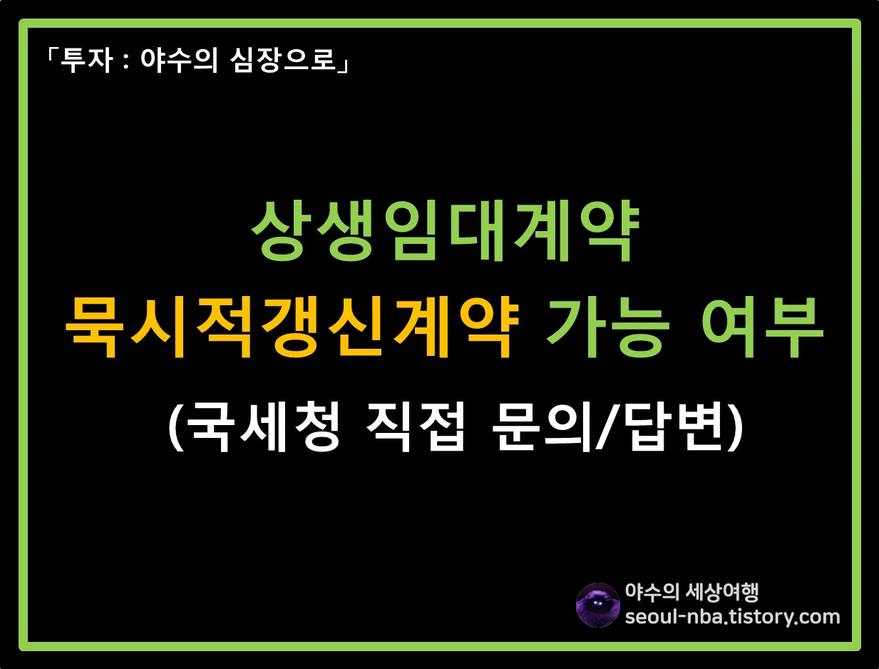 상생임대계약-묵시적갱신-가능여부-국세청-답변