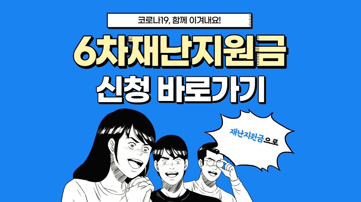  6차 재난지원금 대상 및 신청 홈페이지 바로 가기 콜센터 문의