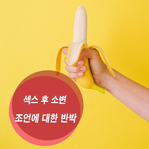  섹스 후 소변: 일반적인 조언에 대한 반박