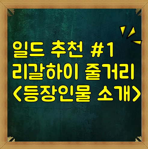  리갈하이 등장인물 줄거리 소개 ㅣ <꼭 봐야될 드라마 추천 #1>