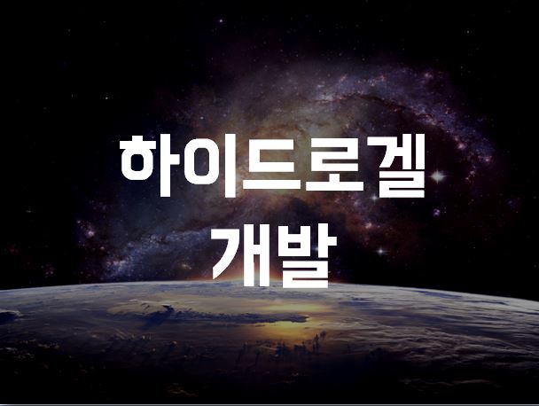  하이드로겔 개발