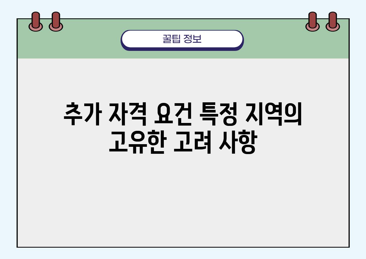 추가 자격 요건 특정 지역의 고유한 고려 사항