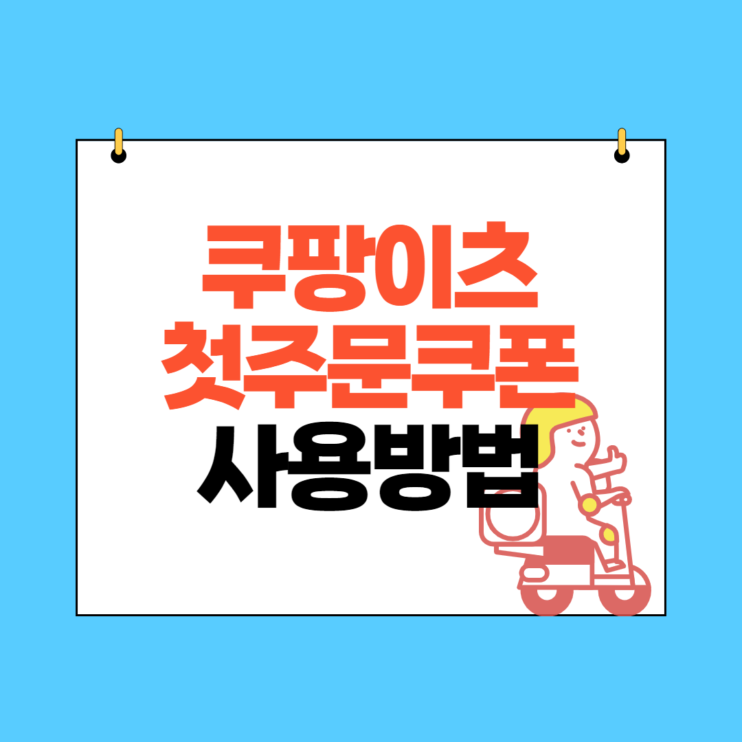  쿠팡이츠 첫주문 쿠폰과 주문하는 방법 총정리