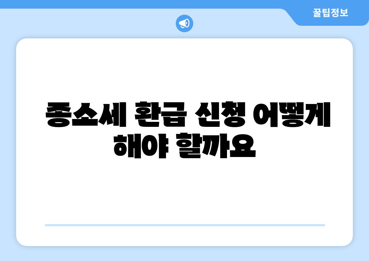 종소세 환급 신청 어떻게 해야 할까요
