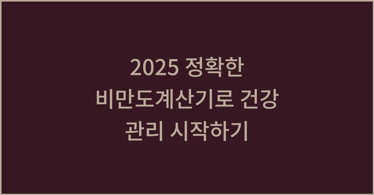 2025 정확한 비만도계산기