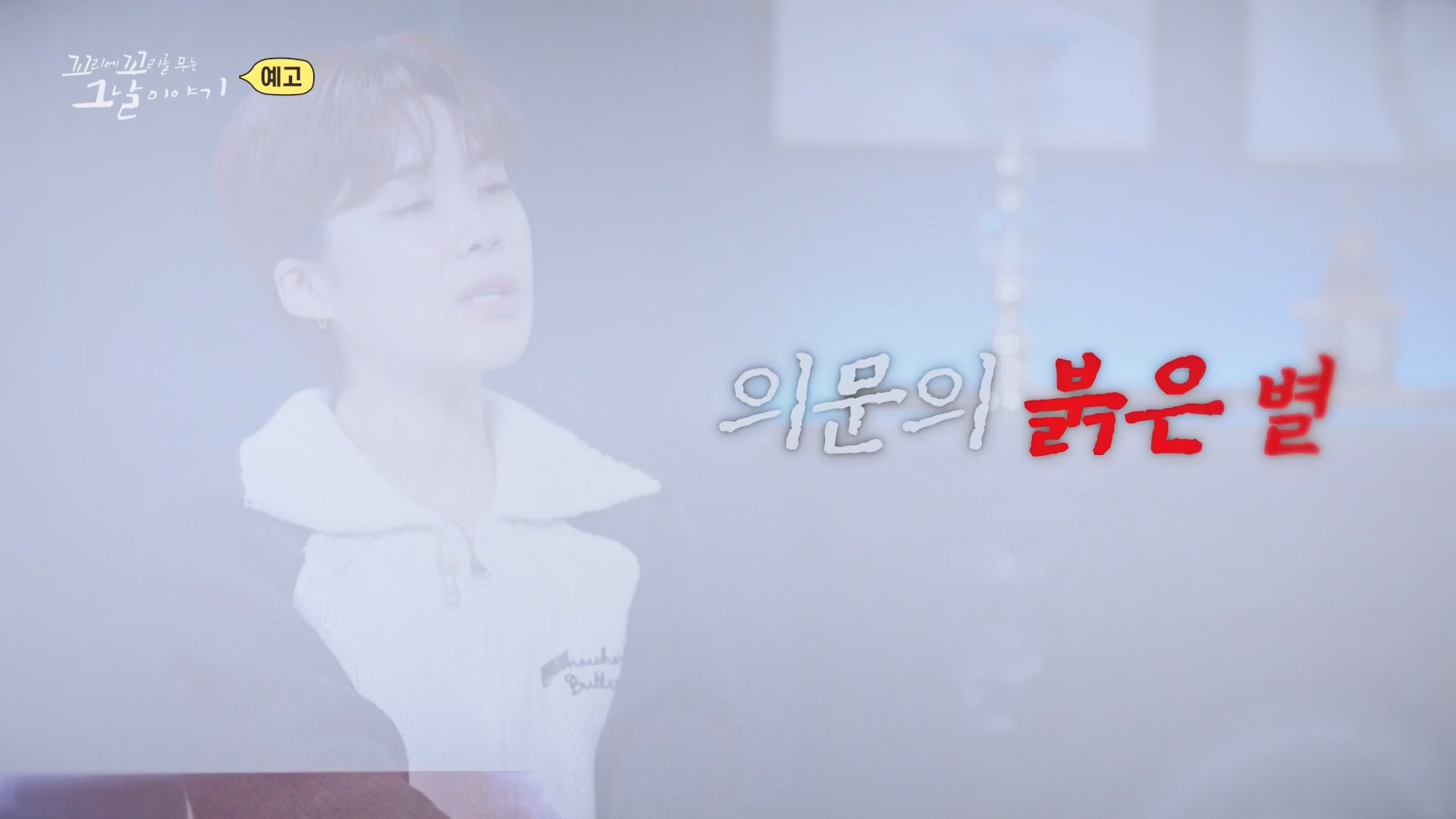 꼬리에 꼬리를 무는 그날 이야기.E110.240111p-NEXT.mp4_20240113_200546.380.jpg