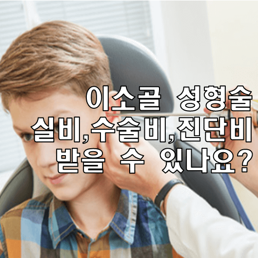 이소골 성형술 썸네일