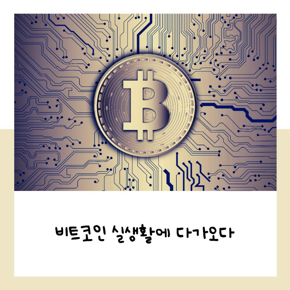  비트코인, 대중화가 되어가고 있는 가상화폐