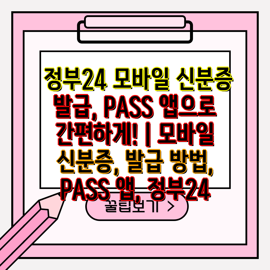  정부24 모바일 신분증 발급, PASS 앱으로 간편하