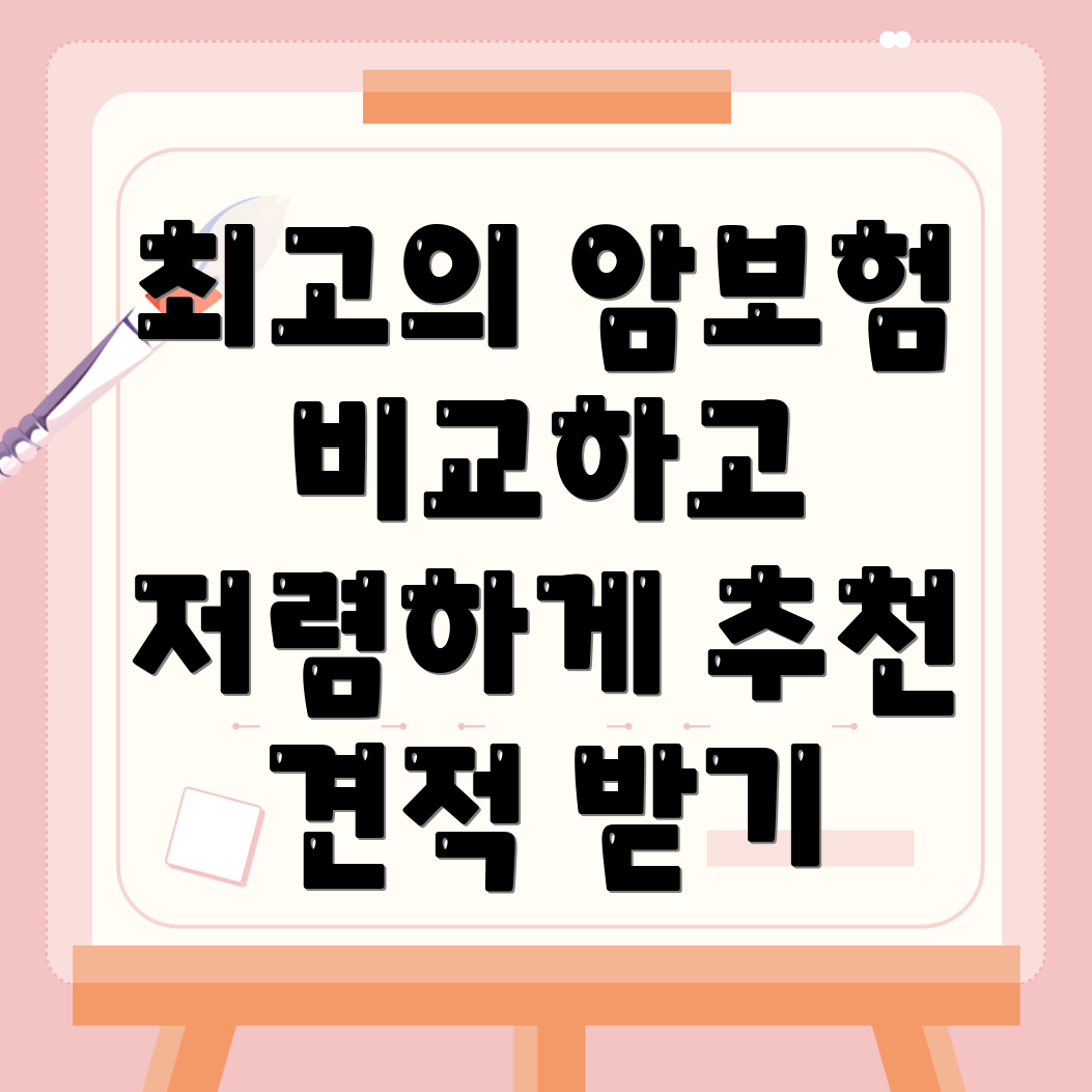 암보험 비교