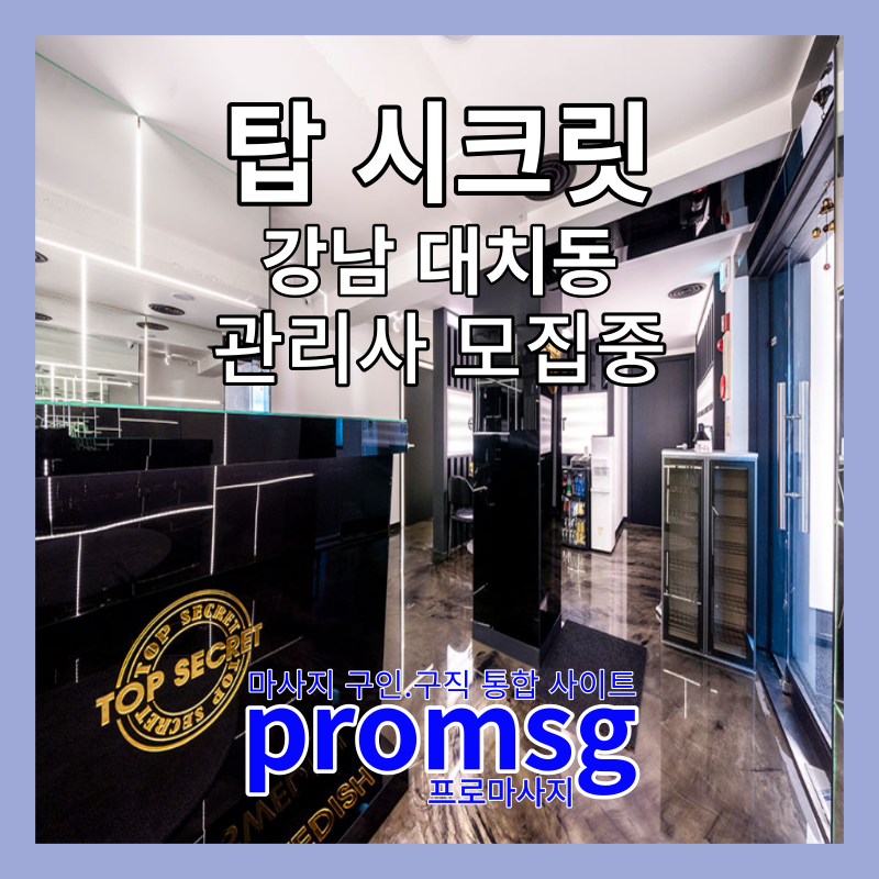 강남 대치동 탑 시크릿 스웨디시 구인 공고