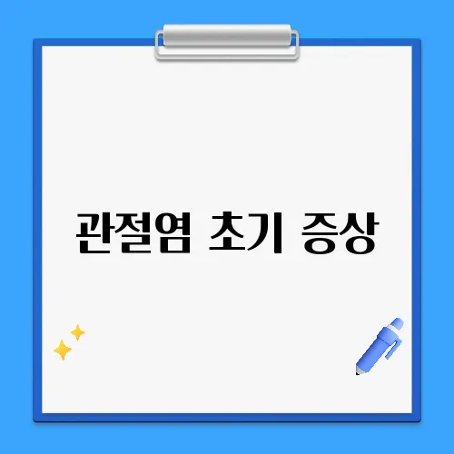 관절염 초기 증상, 어떻게 구별할까?