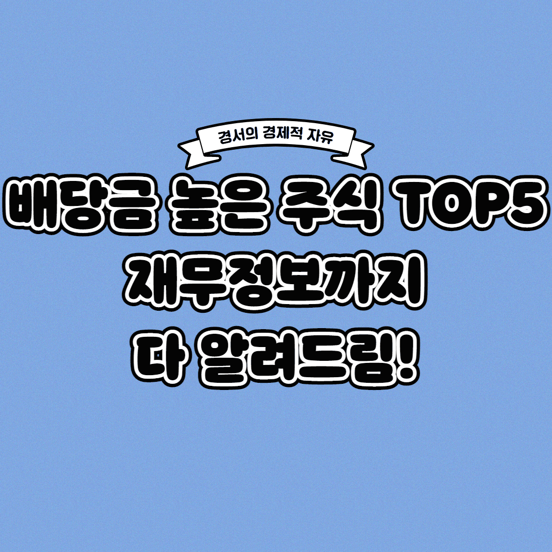  배당금 높은 주식 TOP5 재무정보까지 한 번에!