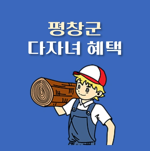 썸네일-평창군-다자녀-혜택-기준-정책